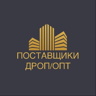 ПОИСК ТОВАРА/ПОСТАВЩИКИ ДРОП/ОПТ