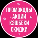 ПРОМОКОДЫ • КЭШБЕКИ • СКИДКИ