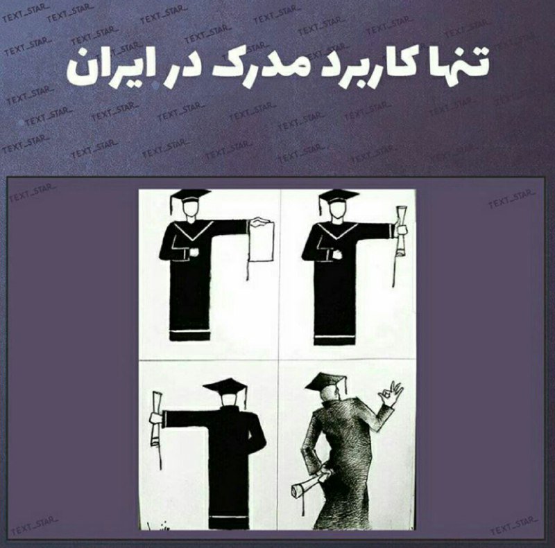 💯💓کانال بهترین ها💓💯: نگران رتبه کنکور نباشید، تنها کاربرد مدرک در ایران اینه 😂@ZARA_2