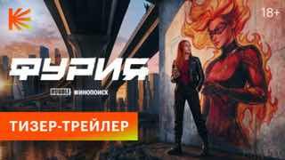 Чёрная вдова у нас дома. Погодите-ка...«Кинопоиск» показал первый тизер-трейлер сериала «Фурия» по комиксам Bubble.Главные роли исполняют Алёна Долголенко, Сергей Безруков и Юлия Пересильд. В центре сюжета — агент Ника Чайкина, которая попала в лагерь секр