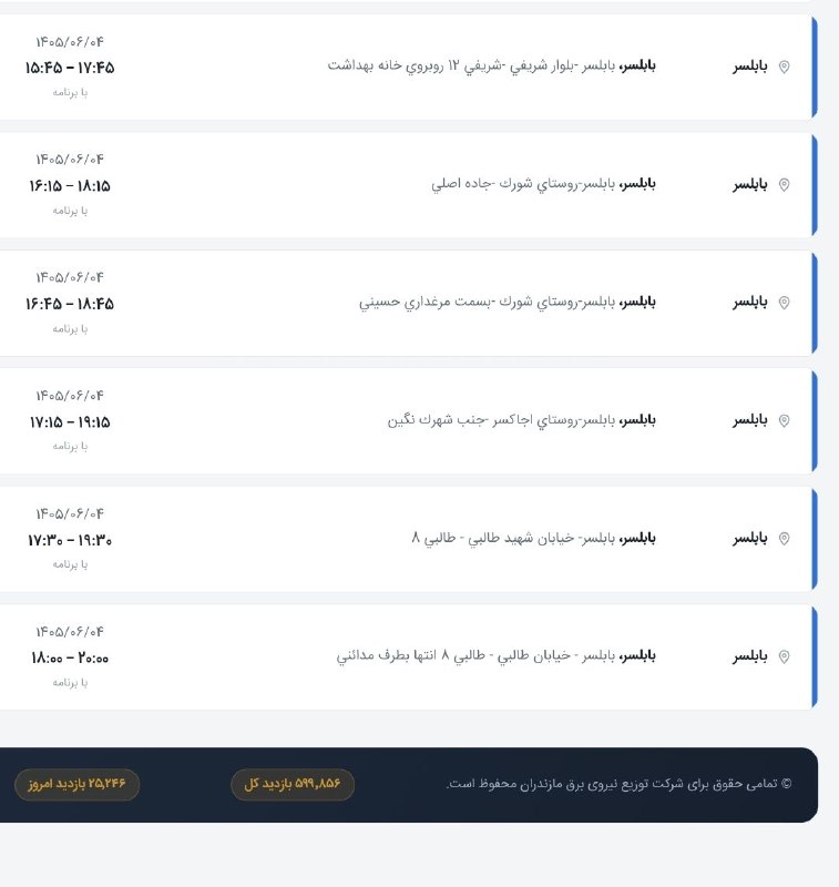 کانال خبری پیشکسوتان: 📣اطلاعیه قطعی برق شهرستان بابلسر در روز چهارشنبه؛ ۴ شهریور ۱۴۰۵‼️ احتمال بروزرسانی یا قطعی خارج از برنامه وجود دارد ...📍