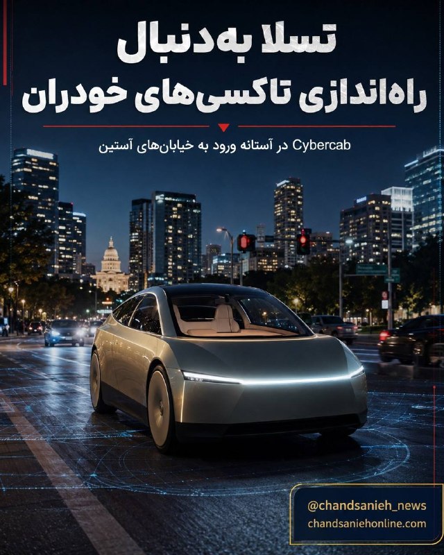 مدارا: تاکسیهای بدون راننده تسلا در آستانه ورود به خیابان✍️نیلوفر موسویگروه علم و تکنولوژی چندثانیه آنلاین 🔹تسلا در حال آماده