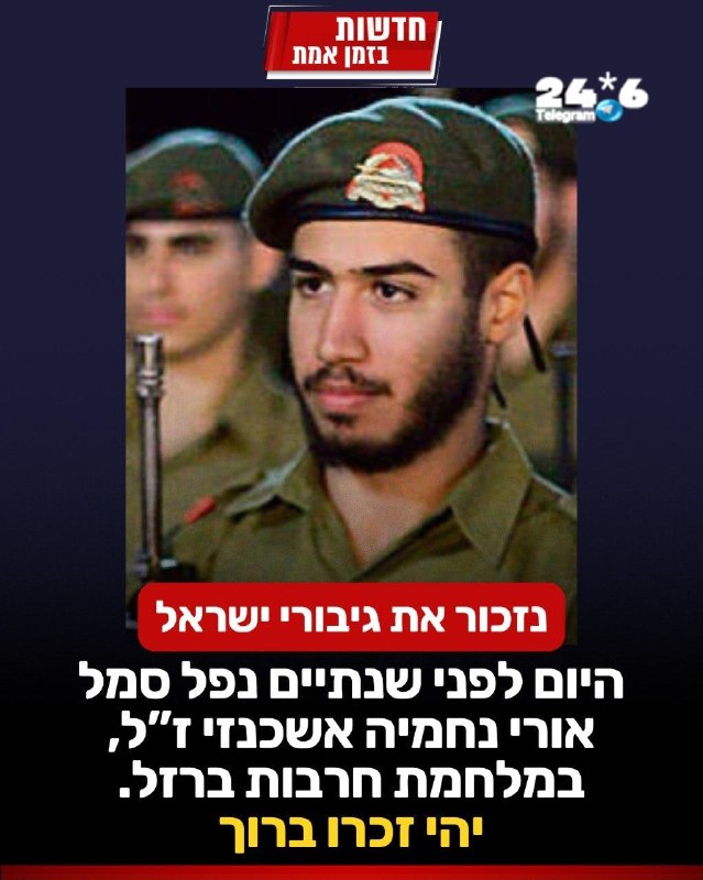 🇮🇱 נזכור את גיבורי ישראל: היום לפני שנתיים נפל סמל אורי נחמיה אשכנזי ז"ל במלחמת חרבות ברזל, בקרב ברפיח. ש…