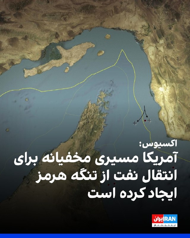 افشانیوز: اکسیوس: آمریکا مسیر مخفیانه نفت از تنگه هرمز را ایجاد کرد• ارتش آمریکا طی چند هفته گذشته در کانال جنوبی تنگه هرمز مسیری 