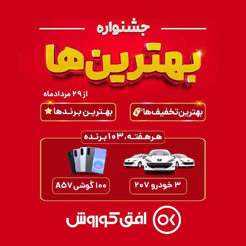 پایگاه خبری سلام پاوه: 🏆 جشنواره بهترینها در افق کوروش! 🎉✨بهترین تخفیفها، بهترین برندها📅 شروع جشنواره : پنجشنبه 29 مرداد ماه🎁 هر هفته 103 ب