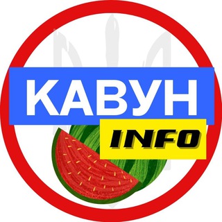 Telegram profile photo for Кавун INFO 🍉 Новини 🇺🇦