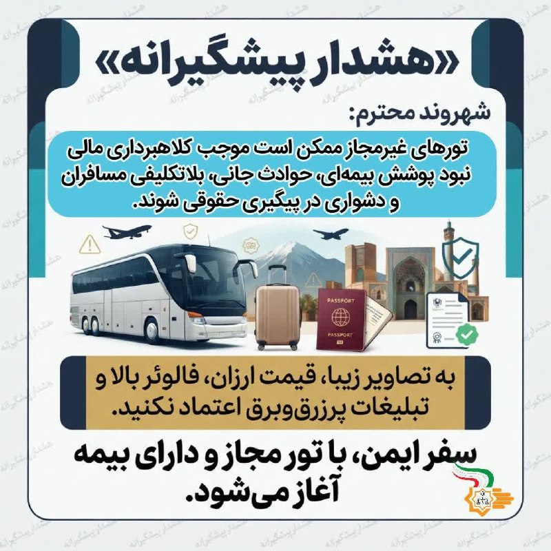 انجمن نسیم سراب آناهیتا: 🛑شهروند محترم⬅️تورهای غیرمجاز ممکن است موجب کلاهبرداری مالی، نبود پوشش بیمهای، حوادث جانی، بلاتکلیفی مسافران و دشواری د