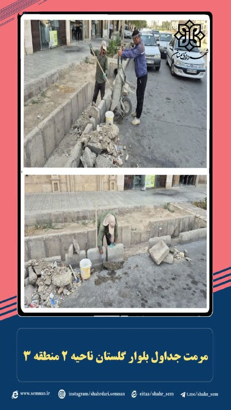 اخبار شهری سمنان: 🔸مرمت جداول بلوار گلستان در ناحیه ۲ منطقه ۳ سمنان