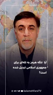 آیا تنگه هرمز به تله‌ای برای جمهوری اسلامی تبدیل شده است؟ - دکتر حسین علیزاده | دیپلمات پیشین، پژوهشگر روابط بین‌المل...