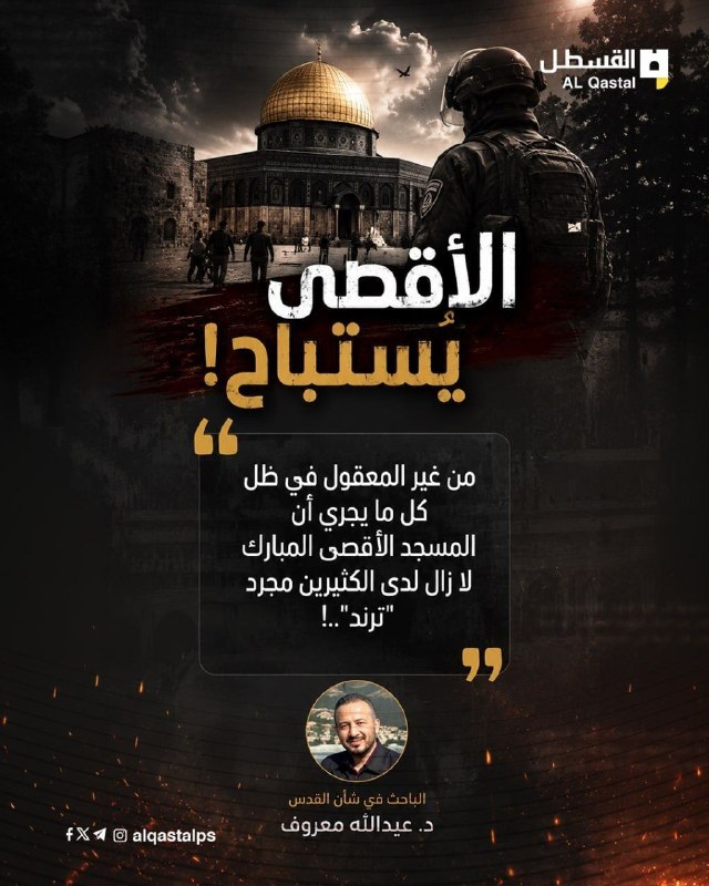 معروف: الأقصى لا يجب أن يكون مجرد ترند