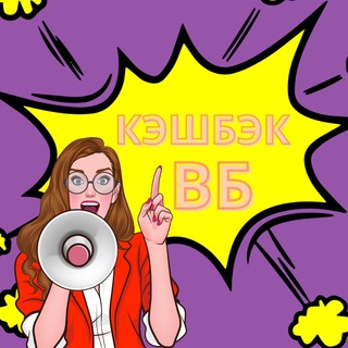 Telegram profile photo for Кэшбэк за отзыв на Маркетплейсах 🌺 Wildberries, Ozon, Яндекс Маркет