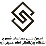 انجمن علمی مطالعات شهری