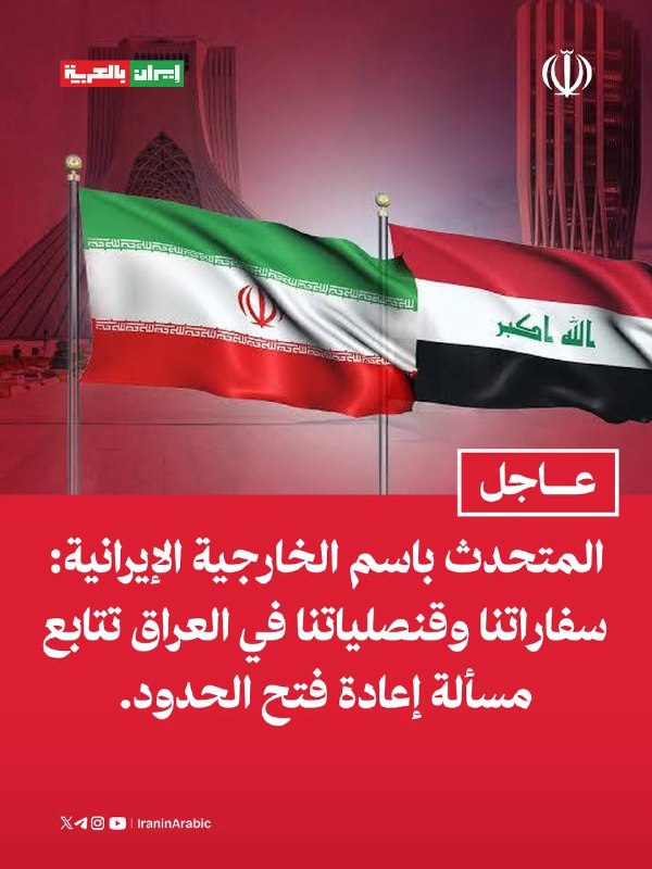 דובר משרד החוץ האיראני: השגרירויות והקונסוליות שלנו בעיראק עוקבות אחר נושא פתיחת הגבולות מחדש.