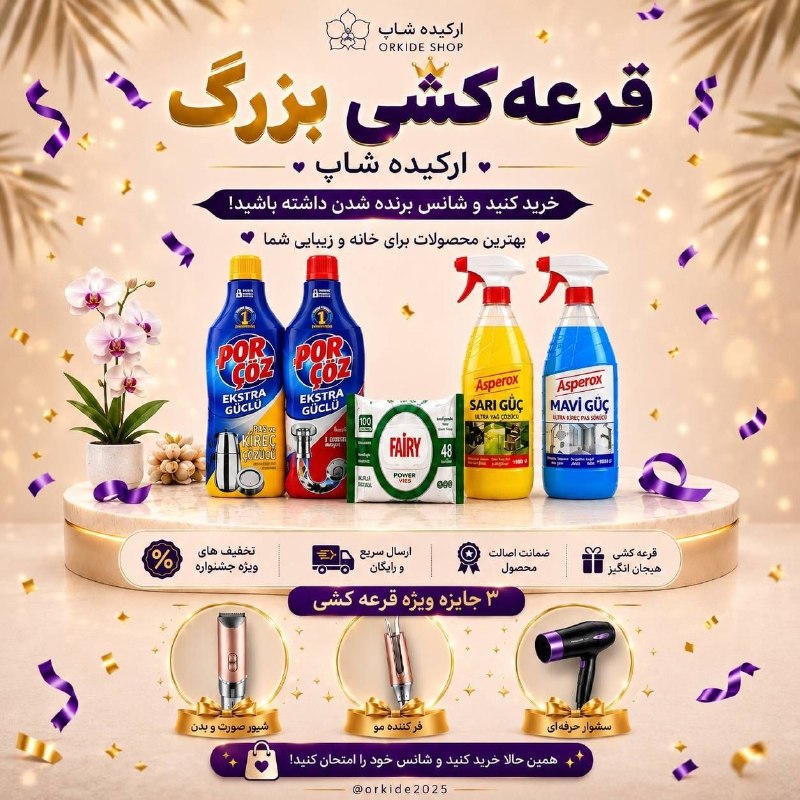 خبرفوری: 🎉 قرعهکشی بزرگ ارکیده شاپ شروع شد! 🎉این بار خرید از ارکیده شاپ میتونه براتون فقط به معنی خرید نباشه؛ شانس برنده شدن ۳
