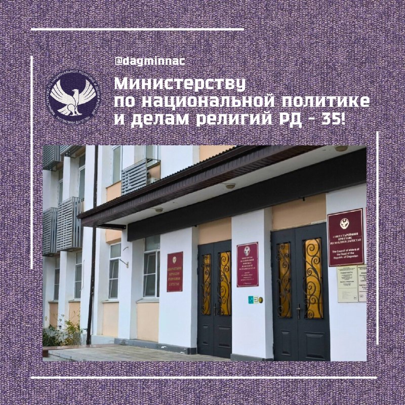 💬 Министерству по национальной политике и делам религий Республики Дагестан - 35! 22 ноября 1990 года Постановлением Верховного совета ДАССР образован  фото