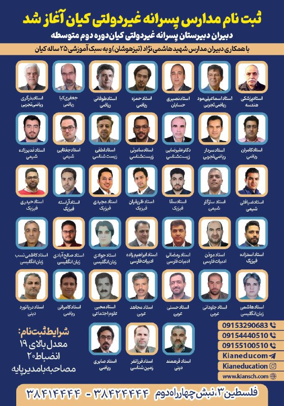 اجتماعی مشهد: #مشهد #مدارس_کیان 🏫🔹 ثبت نام دبیرستان پسرانه غیردولتی کیان دوره دوم متوسطه آغاز شد:(تاسیس مجتمع: ۱۳۸۲)غیردولتی اول استان