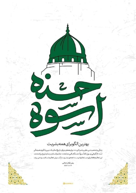 جریان: ‼️رهبر شهید انقلاب: زندگی و شخصیت بینظیر پیامبر اکرم(ص) برای همهی دوران تاریخ اسلام یک درس و الگوی همیشگی است@Jarian_c