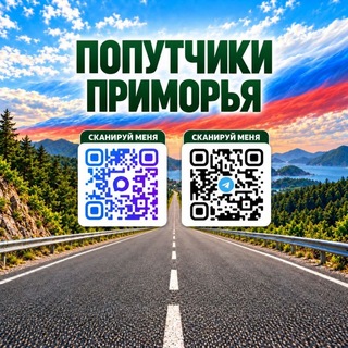 Telegram profile photo for Попутчики🚖Приморья - Приморский край - Дальний Восток