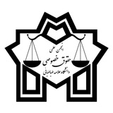 انجمن علمی دانشجویی حقوق خصوصی دانشگاه علامه طباطبائی
