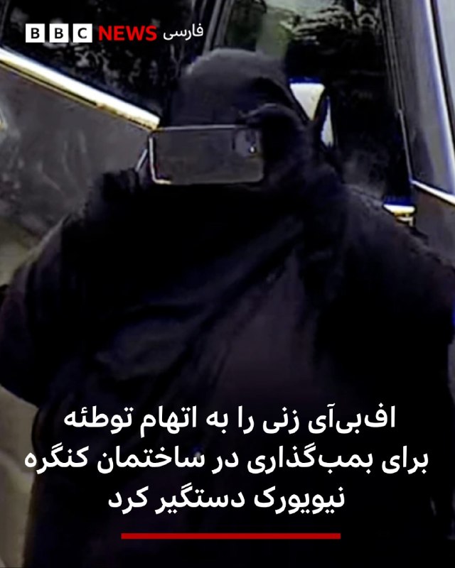 BBCPersian ✔: 🔻اف‌بی‌آی زنی اهل نیویورک را که ظاهراً قصد بمب‌گذاری در ساختمان کنگره برای کشتن قانونگذاران را داشت، دستگیر کرده است.داد