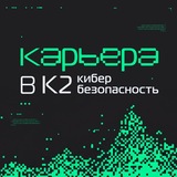 Cyber Team | К2 Кибербезопасность