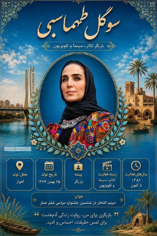 اخبار فارس: ♦️سوگل طهماسبی؛ از اهواز تا قاب تلویزیون🔹روایت هنرمندی خوزستانی که سال‌هاست با نقش‌های ماندگار، مهمان خانه‌های ایرانی اس