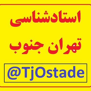فقط کامنت استادشناسی تهران جنوب (چت حتی درسی ممنوع)