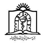 انجمن اسلامی دانشجویان علوم پزشکی مشهد