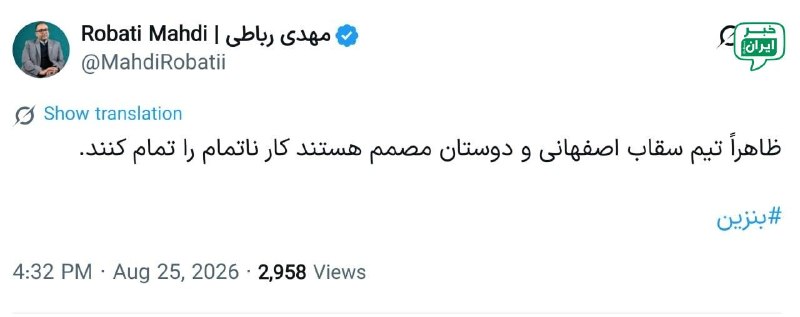 خبر اصفهان: مشاور سابق همتی: ظاهراً تیم سقاب اصفهانی و دوستان مصمم هستند کار ناتمام را تمام کنند! @Isfahan_news24