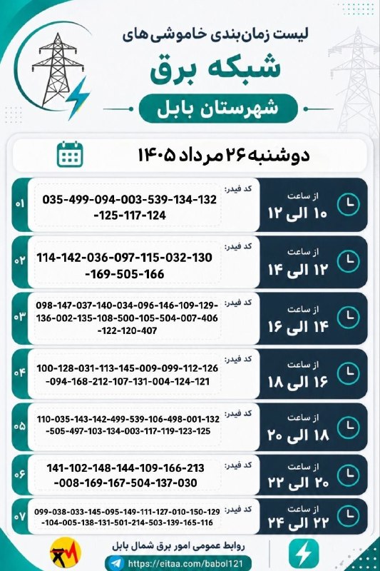 💬 بابل نیوز: ⚡️ لیست زمان‌بندی خاموشی‌های شبکه برق شهرستان بابل📅 دوشنبه ۲۶ مرداد ۱۴۰۵یکشنبه ، ۲۵ مرداد ۱۴۰۵.کانال #بابل_نیوز بَله :🆔️