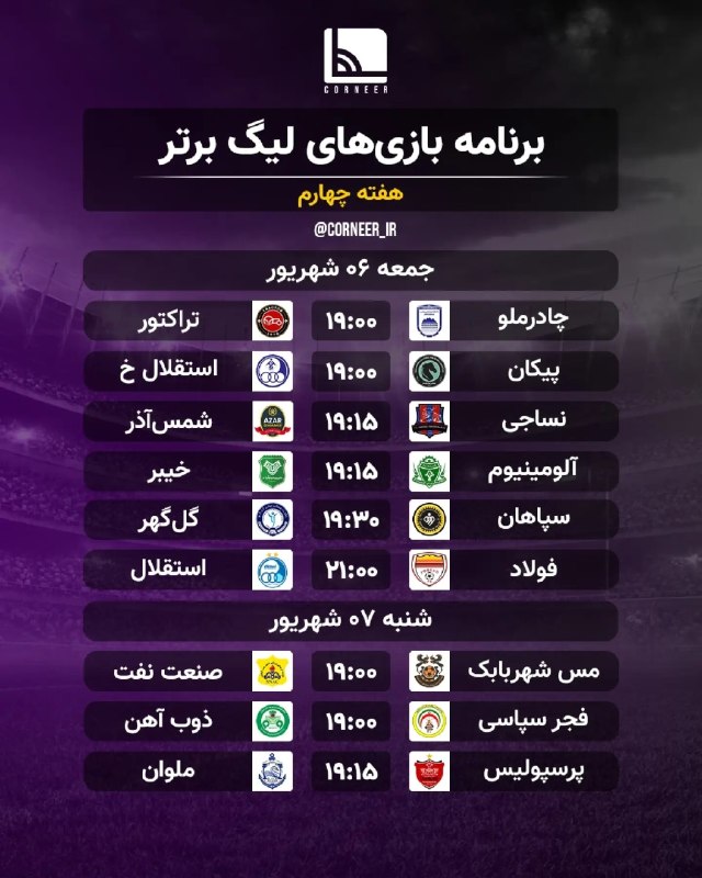 Varzeshland: ✅ برنامه هفته چهارم لیگ برتر جام خلیج فارس