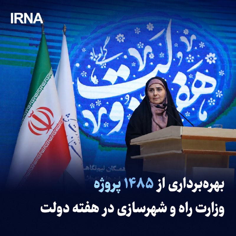خبرگزاری ایرنا: 🔸بهره‌برداری از ۱۴۸۵ پروژه وزارت راه و شهرسازی در هفته دولت🔹فرزانه صادق وزیر راه و شهرسازی از بهره‌برداری و افتتاح یکهزا