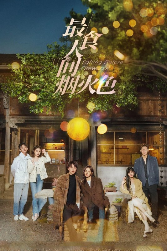 名称：最食人间烟火色 Falling Before Fireworks (2023) 【23集全】【4K.SDR】【内嵌简中】【卢洋洋/陈鑫海】【剧情/爱情】