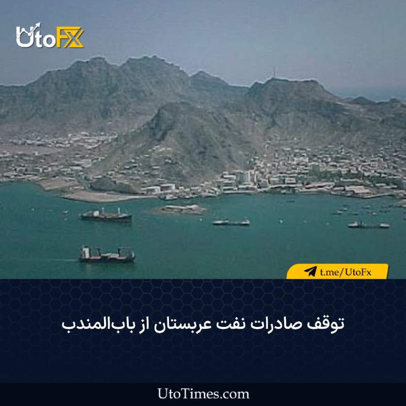 UtoFX | مرجع فاندامنتال فارکس و انس طلا: ✅ توقف صادرات نفت عربستان از باب‌المندب🔹 داده‌های شرکت ردیابی نفتکش‌های «کپلر» نشان داد که عربستان سعودی در پی افزایش نا