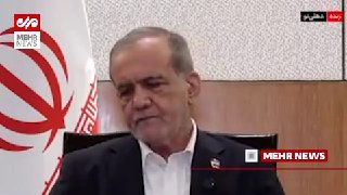 پزشکیان: تاسیسات هسته‌ای صلح‌آمیز باید از حمله و تهدید مصون بمانند — مهر (تلگرام)