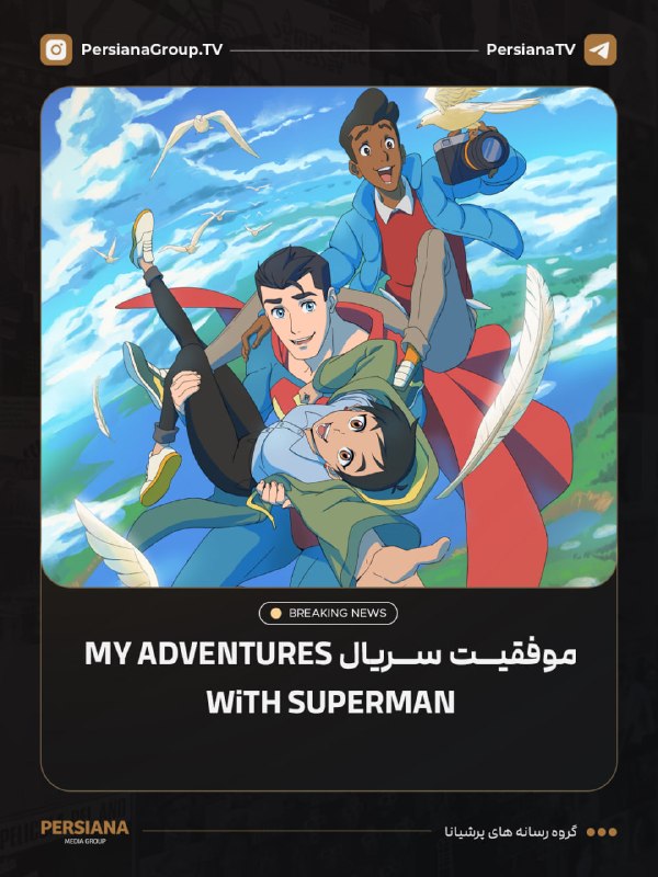Persiana Media Group: 🔴 موفقیت سریال انیمیشنی My Adventures With Superman در HBO Max🎬 سریال انیمیشنی My Adventures With Superman در آستانه پخش