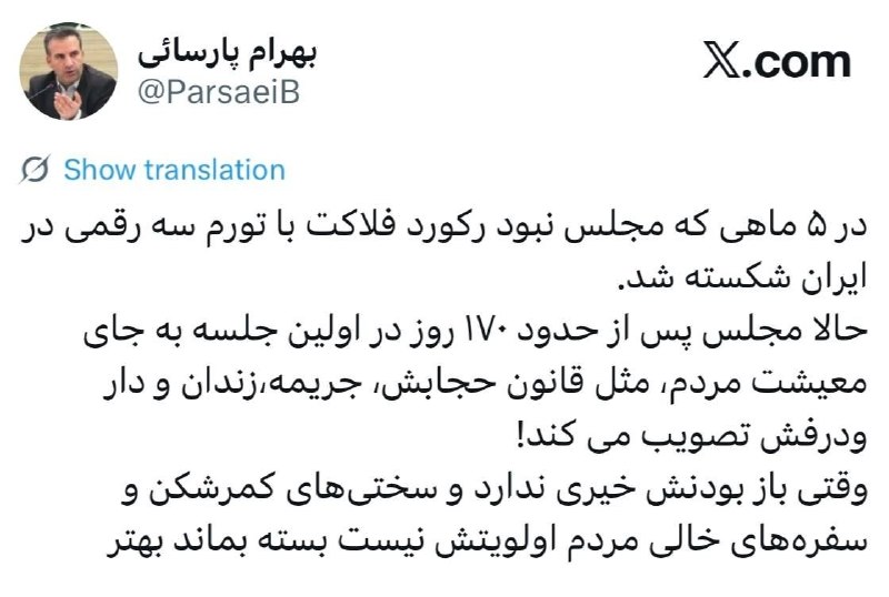 نیستان5: ✅در ۵ ماهی که مجلس نبود رکورد فلاکت با تورم سه رقمی در ایران شکسته شد.حالا مجلس پس از حدود ۱۷۰ روز در اولین جلسه به جای