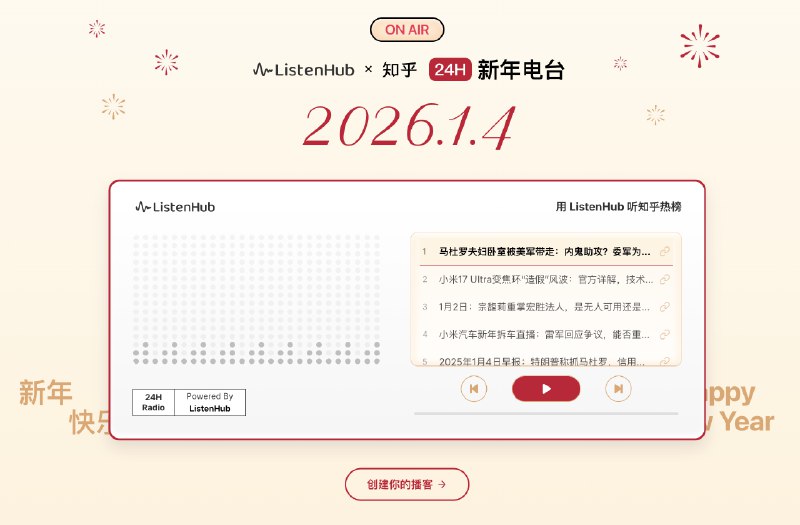 2026 第一个工作日今天向大家正式介绍下 ListenHub x 知乎 24 小时电台我们把知乎日报和每日热榜搬进了 ListenHub！它变成了一个24小时不打烊的电台📻不管是早起洗漱、还是下班路上，不用再盯着手机屏幕