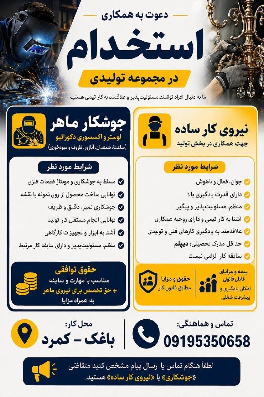 نیازمندیهای تاررود: 📢 مجموعه تولیدی در باغک – کمرد جهت تکمیل تیم تولید خود، برای دو موقعیت شغلی نیرو میپذیرد:🔸 ۱. جوشکار ماهرجهت ساخت و تول