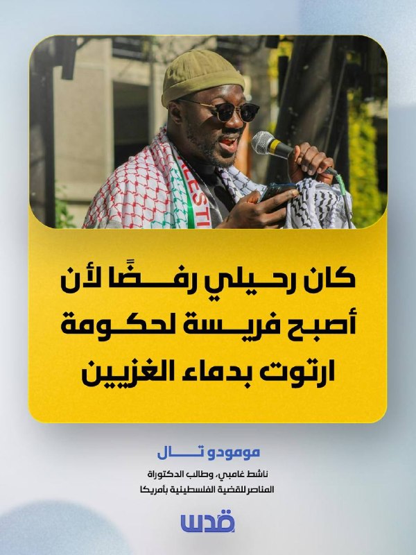 פעיל גמבי ודוקטורנט הדוגל למען המטרה הפלסטינית באמריקה, מומודו טול: