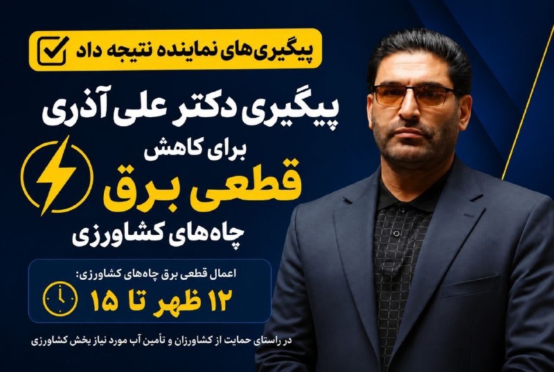 کانال قوچان خبر: 🟥 کاهش زمان قطعی برق چاههای کشاورزی شهرستانهای قوچان و فاروج🔹در پی مطالبات و درخواستهای مکرر کشاورزان درباره قطعی بر