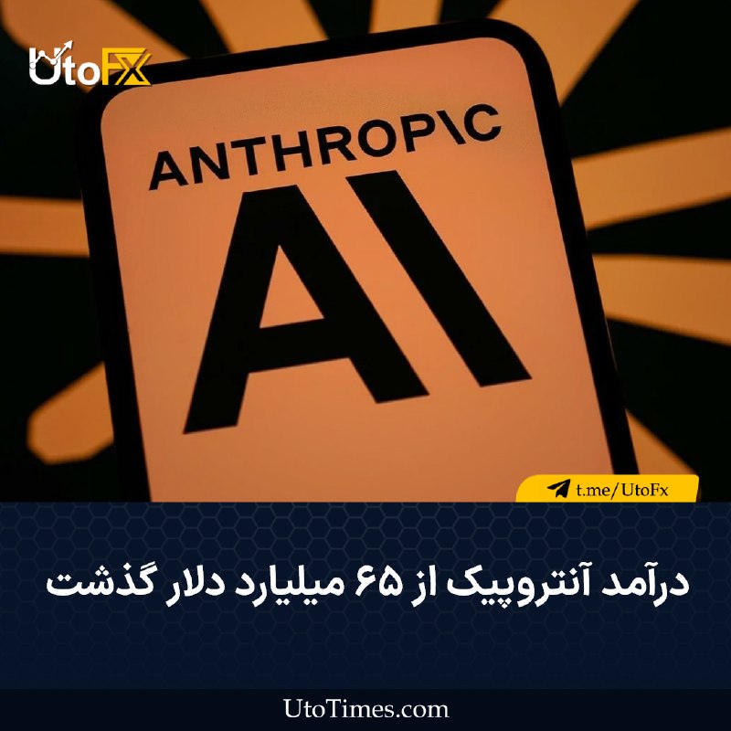 UtoFX | مرجع فاندامنتال فارکس و انس طلا: ✅ نرخ درآمد آنتروپیک از ۶۵ میلیارد دلار گذشت 🔹 به گفته منابع مطلع، آنتروپیک پیش از عرضه اولیه سهام خود، بر اساس عملکرد ف