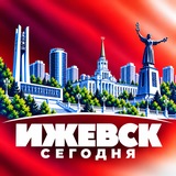 ИЖЕВСК СЕГОДНЯ