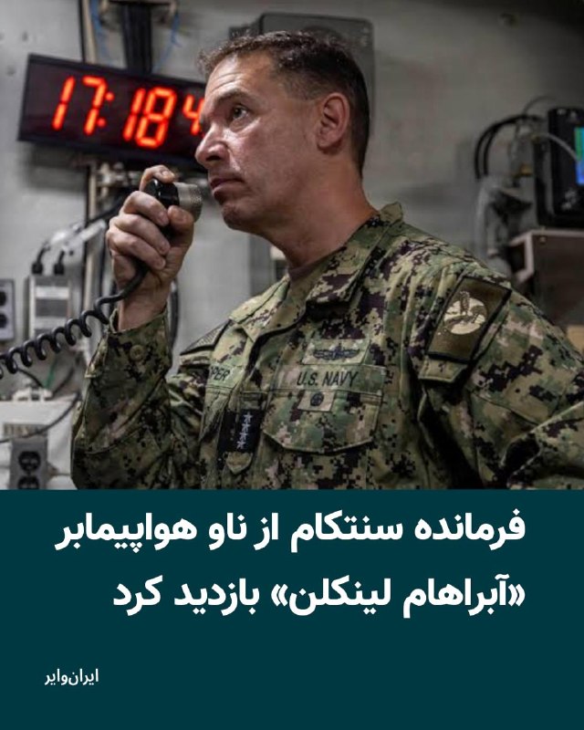 Iranwire ✔: براد کوپر، فرمانده ستاد فرماندهی مرکزی آمریکا (سنتکام)، در آستانه بازگشت ناو هواپیمابر «آبراهام لینکلن» به آمریکا پس از 