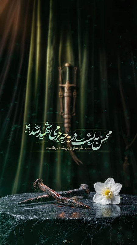 🔷🔹 فقط امام زمان 🔹🔷: 🔷🔹فقط امام زمان 🔹🔷#مولایغریبمالعجل السلام علیک یَا صَاحِبَ الزَّمان (عجل الله فرجه )محسن علیهالسلام به پشت در به چه ج