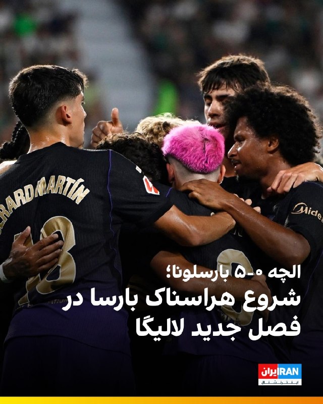 افشانیوز: الچه ۰-پنج بارسلونا؛ بارسا فصل جدید لالیگا را با شروعی هراسناک آغاز کرد.• تیم فوتبال بارسلونا، مدافع عنوان قهرمانی، در ا