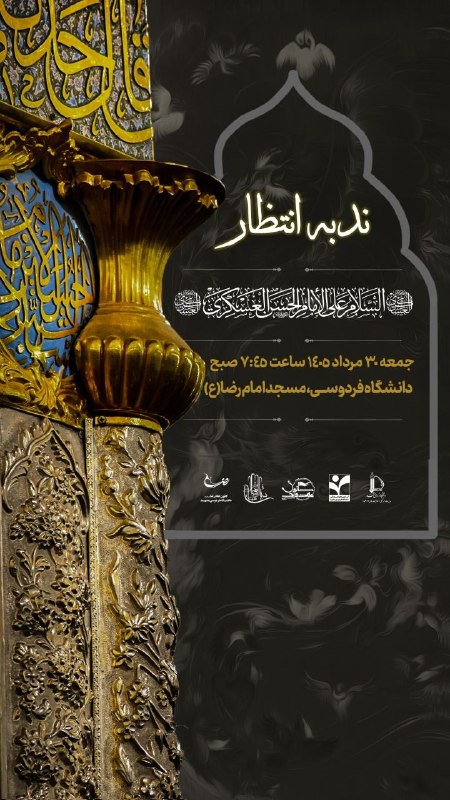هیئت سیدالشهداء(ع) دانشگاه فردوسی I خط خون: #اللهم‌عجل‌لولیک‌الفرجمراسم ندبه انتظاربی‌تو دلم هوای باران دارد... یا صاحب الزمان🩵 •┈┈••••✾•🌿🌺🌿•✾•••┈┈•🗓 جمعه ۳۰ مرداد 