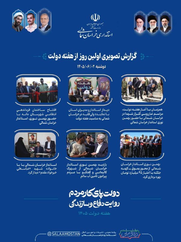 اخبار استانداری خراسان شمالی: 🔹 گزارش تصویری اولین روز از هفته دولت📲 @SalaamOstan🌐 https://nkhorasan.ir/🖋 روابط عمومی، تشریفات و امور بین‌المللاستاندا