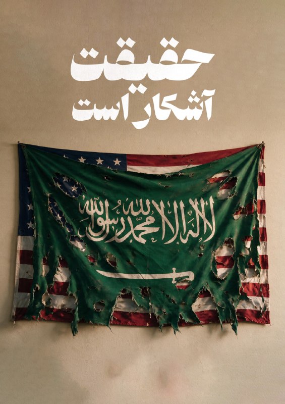 RaefipourFans: عروسک‌گردانی شیطان بزرگ|بازی کثیف آمریکا با کارت سعودی!حقیقت میدان نبرد امروز کاملاً روشن است؛ شیطان بزرگ با پنهان شدن پ