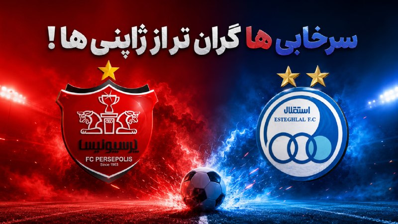 آخرین خبر: خاطره بازی جالب و عجیب با استقلال و پرسپولیس!وقتی سرخابی ها از تیم های ژاپنی هم گران تر قیمت گذاری شد؛ این جا ببینید: 👇👇